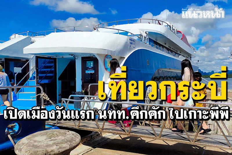 กระบี่เปิดเมืองวันแรก นนท.คึกคัก ลงเรือเที่ยว'เกาะพีพี'