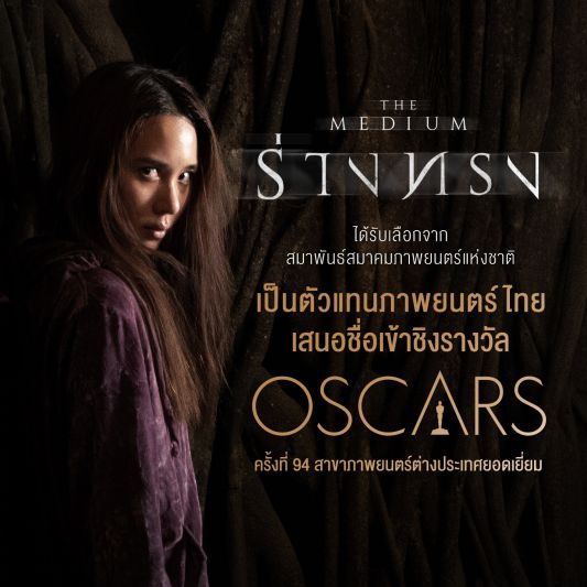 'ร่างทรง'ขึ้นแท่นหนังไทยเปิดตัวรายได้สูงสุดอันดับ 1 ของปี