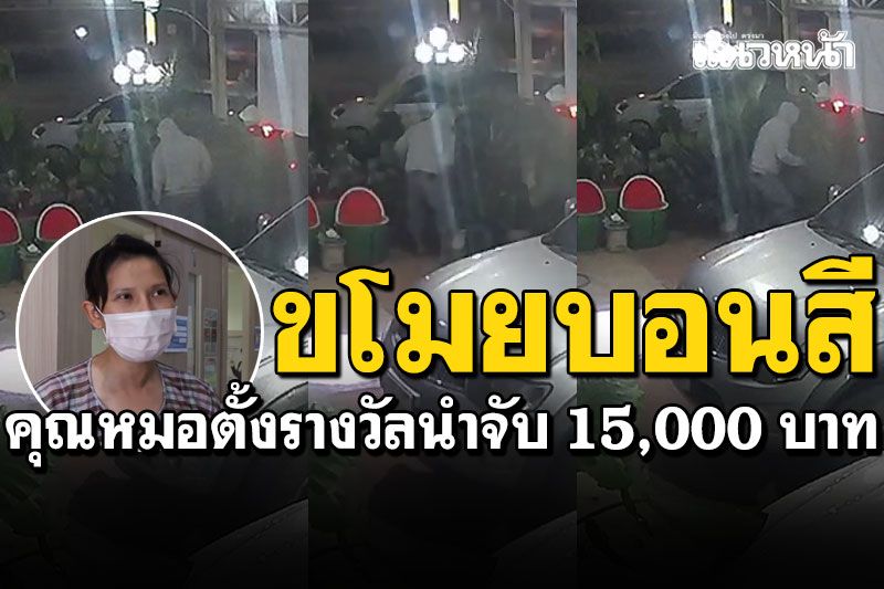 วงจรปิดจับภาพ! หนุ่มขับเก๋งขโมย'บอนสี'หน้าร้านหมอฟันตั้งรางวัลนำจับหมื่นห้า