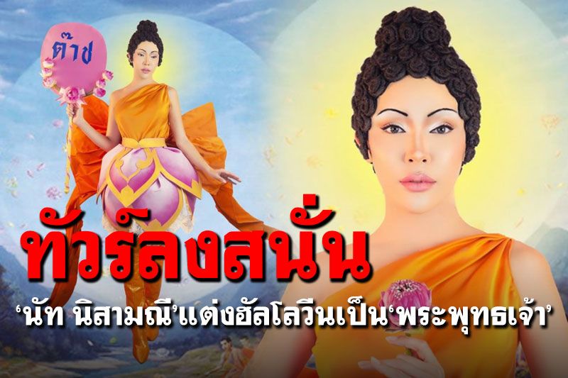 ทัวร์ลง! 'นัท นิสามณี'แต่งเป็น'พระพุทธเจ้า' ชาวเน็ตถามเหมาะสมหรือไม่