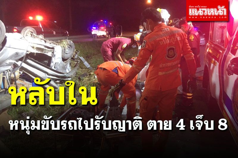 สลด! หนุ่มพาภรรยาไปรับญาติมาเกี่ยวข้าว หลับในรถเสียหลัก ตาย 4 เจ็บ 8