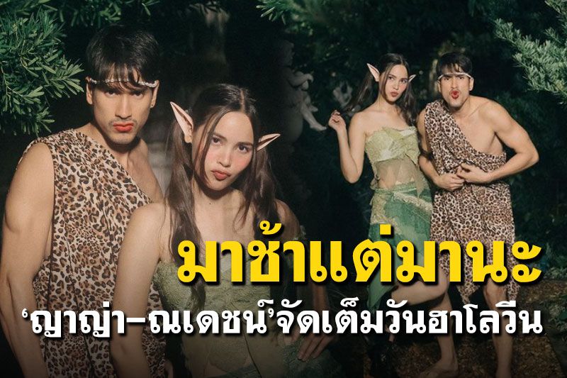 'ญาญ่า'ควง'ณเดชน์'แต่งตัวจัดเต็ม ปิดท้ายฮาโลวีน