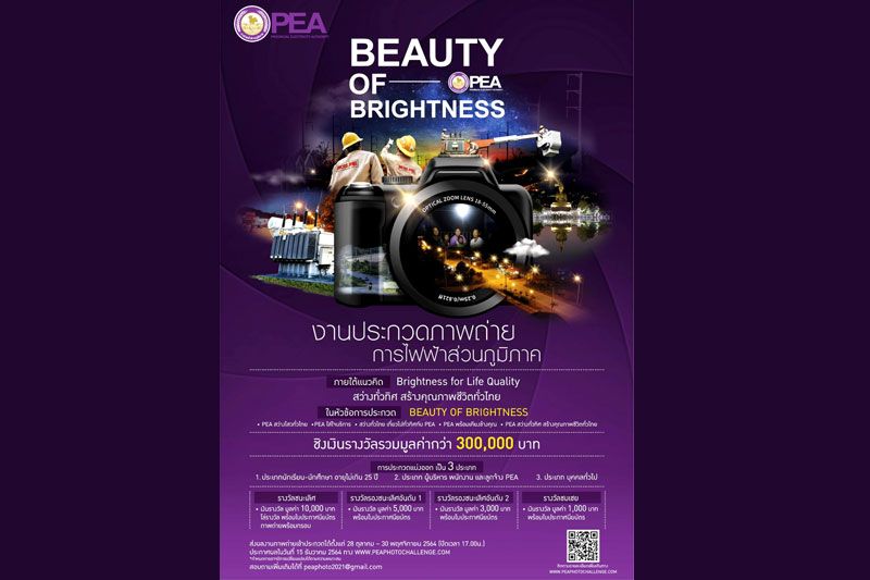 PEA จัดประกวดภาพถ่ายการภารกิจด้านไฟฟ้าภูมิภาค ทุกเพศวัย เข้าชิงรางวัลมูลค่ารวมกว่า 300,000 บาท