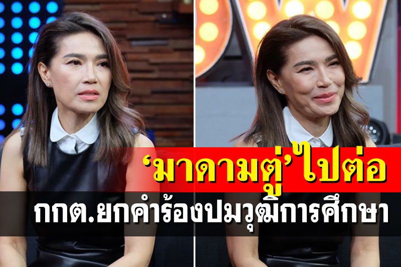 เฮลั่น! กกต.ยกคำร้องปมวุฒิการศึกษา'มาดามตู่'นายก อบจ.ปากน้ำ