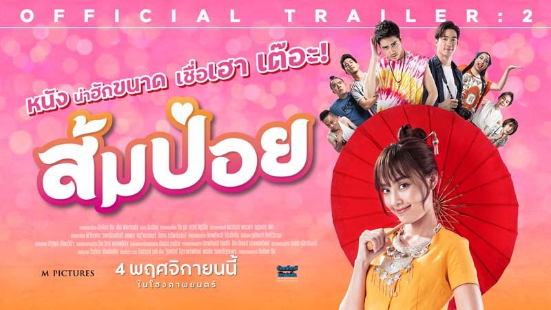 สาวโสดต้องเช็คชื่อดู ‘ส้มป่อย’ ‘น้ำตาล’ เชื่อโดนใจหลายกระทง