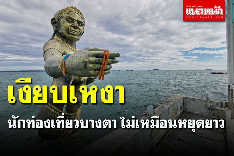เปิด 'เกาะเสม็ด' วันแรกเงียบเหงากว่าวันหยุดยาว ไร้นักท่องเที่ยว