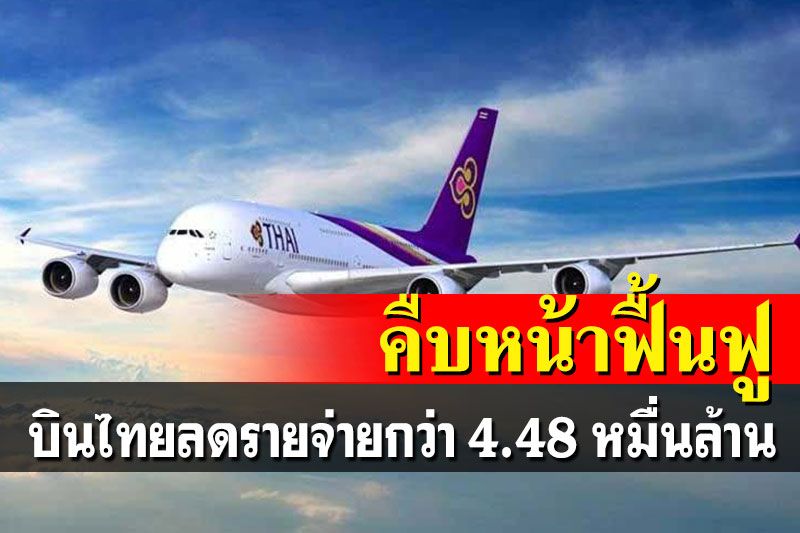 เปิดภาพรวมแผนฟื้นฟูการบินไทย 1 ปี ลดรายจ่ายกว่า 4.48 หมื่นล้าน