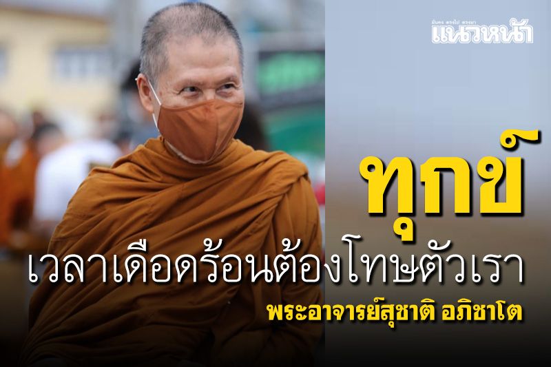 'อย่าไปโทษใครเวลามีทุกข์ต้องโทษตัวเองที่ไม่หาที่พึ่ง' : พระอาจารย์สุชาติ อภิชาโต
