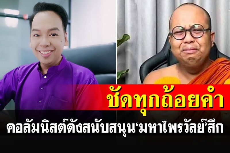 'ปู จิตกร'คอลัมนิสต์ชื่อดัง วางเรียง'17เหตุผล'สนับสนุนให้'มหาไพรวัลย์'ลาสิกขา