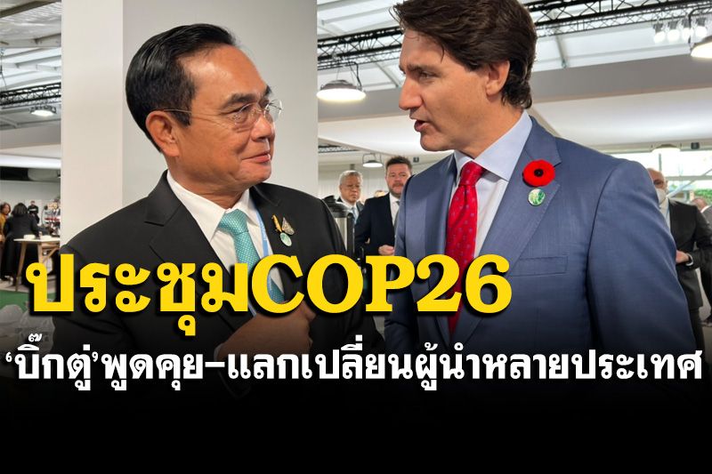 เริ่มแล้ว! 'นายกฯ'ร่วมประชุมCOP26  ร่วมพูดคุย-แลกเปลี่ยนกับผู้นำหลายประเทศ