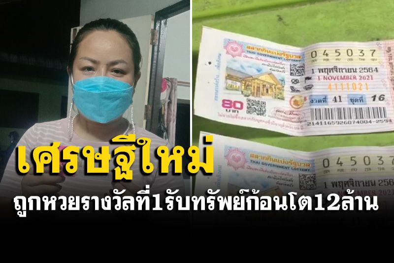 'แม่ค้าขนมปัง-ข้าวมันไก่'ดวงเฮง! ถูกหวยรางวัลที่ 1 รับเงินก้อนโตคนละ 12 ล้าน