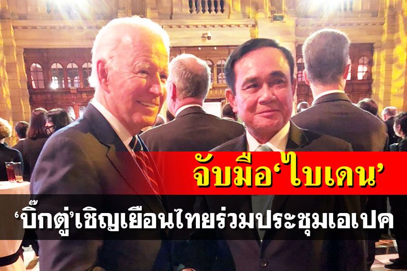 'บิ๊กตู่'จับมือ'ไบเดน' เชิญเยือนไทย ร่วมประชุมเอเปคปีหน้า