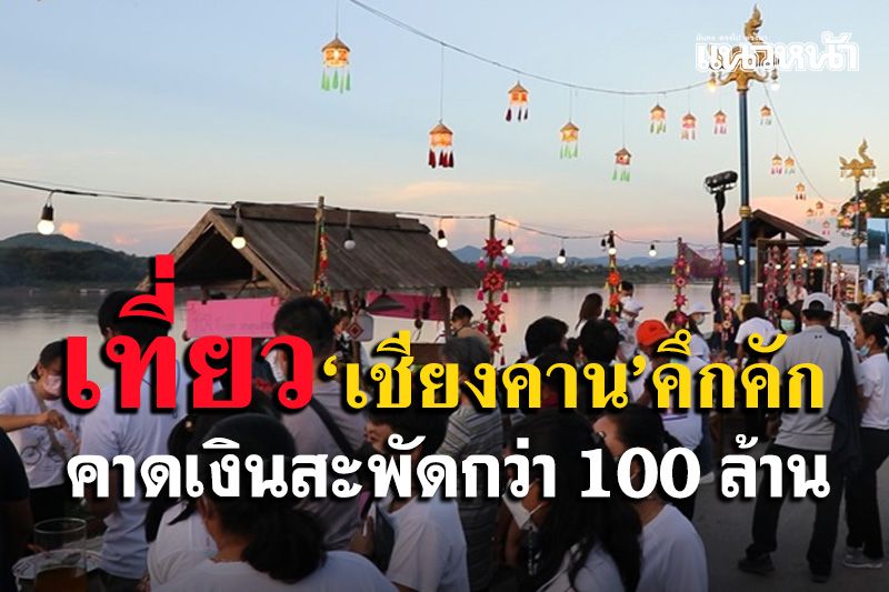 ททท.เลยคาดเปิดเมืองเชียงคานรับนักท่องเที่ยวทำเงินสะพัดกว่า 100 ล้าน