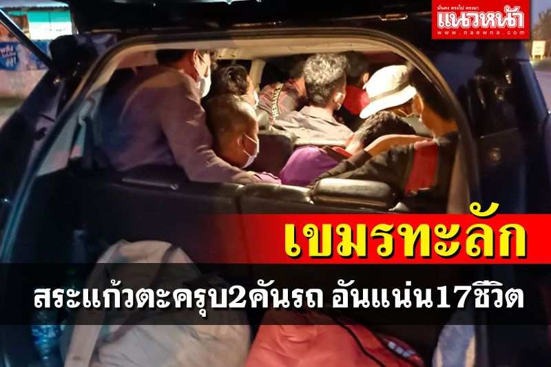 อัดแน่นเป็นปลากระป๋อง! เขมรลอบเข้าไทย2คันรถ