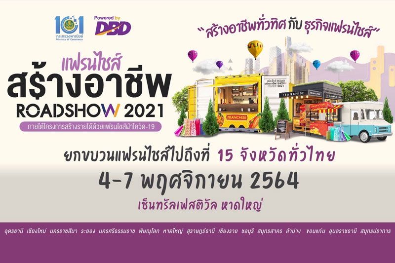 ห้ามพลาด! จัดใหญ่งานแฟรนไชส์สร้างอาชีพ 4-7 พฤศจิกาฯนี้