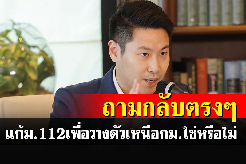 'เขตรัฐ'ถามกลับตรงๆ พวกขอแก้ม.112 ต้องการวางตัวอยู่เหนือกฎหมายใช่หรือไม่?