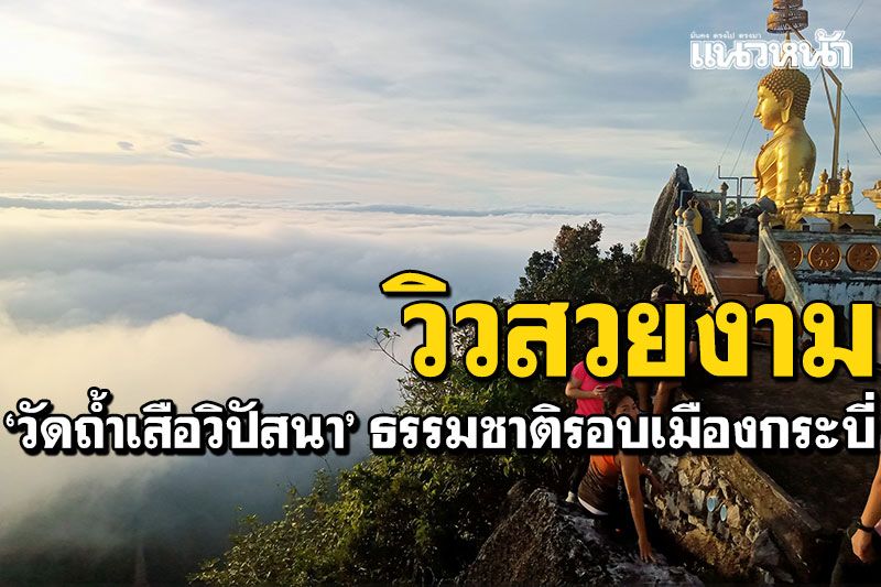 นักท่องเที่ยวขึ้นชมวิว'วัดถ้ำเสือวิปัสนา' ธรรมชาติสวยงามรอบเมืองกระบี่