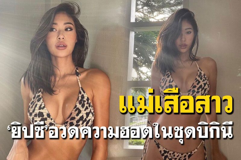 ปังไม่ไหว! 'ยิปซี คีรติ'นุ่งบิกินี่ลายเสือเว้าสูงสุดแซ่บ