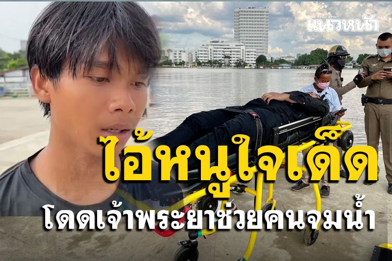 หนุ่มน้อยวัย 16 ใจเด็ดว่ายน้ำเจ้าพระยาช่วยหนุ่มกระโดดสะพานพระนั่งเกล้า