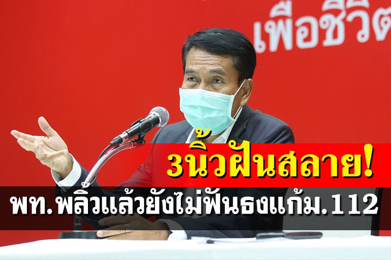 พท.พลิ้วแล้ว! ยังไม่ประกาศจุดยืนแก้ม.112 อ้างต้องฟังเสียงสังคมรอบด้าน