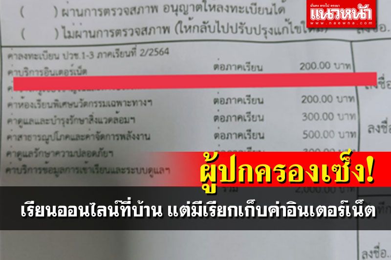 ผู้ปกครองข้องใจ เด็กเรียนออนไลน์ที่บ้าน แต่มีเรียกเก็บค่าเน็ต