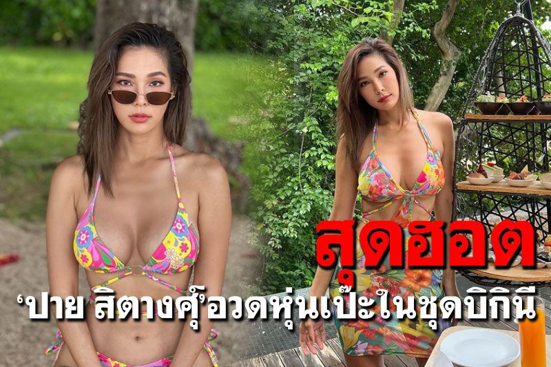 'ปาย สิตางศุ์'อวดหุ่นเป๊ะในชุดบิกินี โชว์ความแซ่บริมหาด