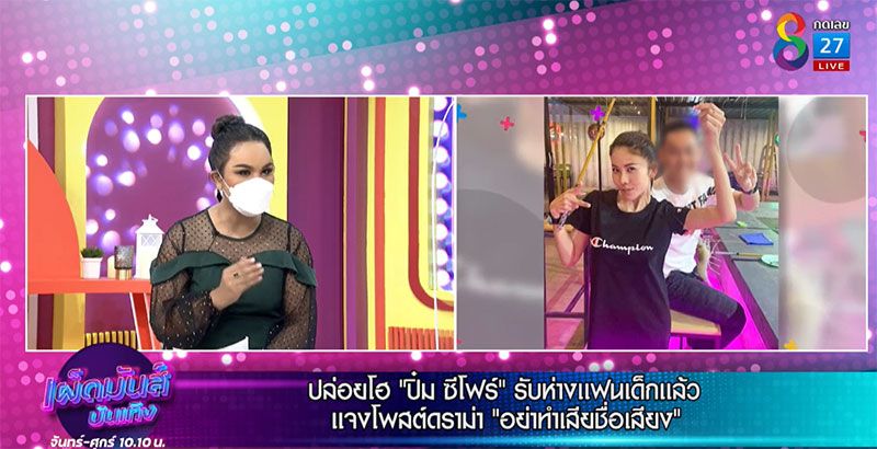 'ปิ๋ม ซีโฟร์' ปล่อยโฮ รับห่างแฟนเด็กแล้วแจงโพสต์ดราม่า อย่าทำให้เสียชื่อเสียง