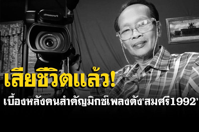 วงการลูกทุ่งเศร้า! สูญเสีย'ทุย ลูกไท'บุคคลที่อยู่เบื้องหลังสำคัญ มิกซ์เพลงดัง 'สมศรี1992'