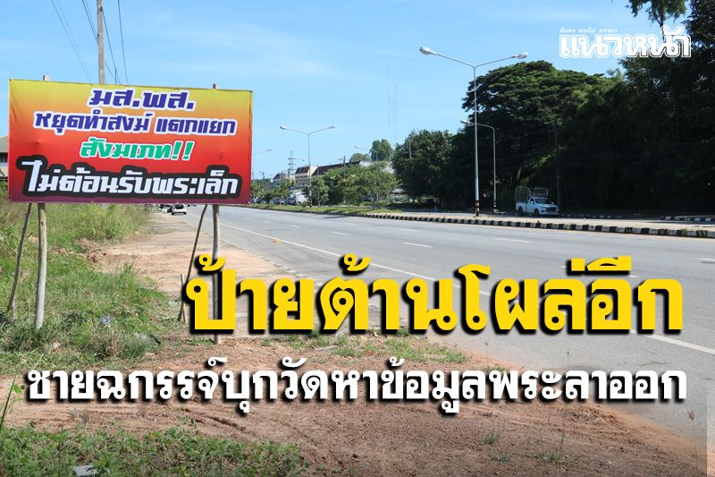 แฉชายแปลกหน้าอ้างเป็น ตร.บุกวัดหาข่าวพระสังฆาธิการลาออก ป้ายต้านโผล่อีก