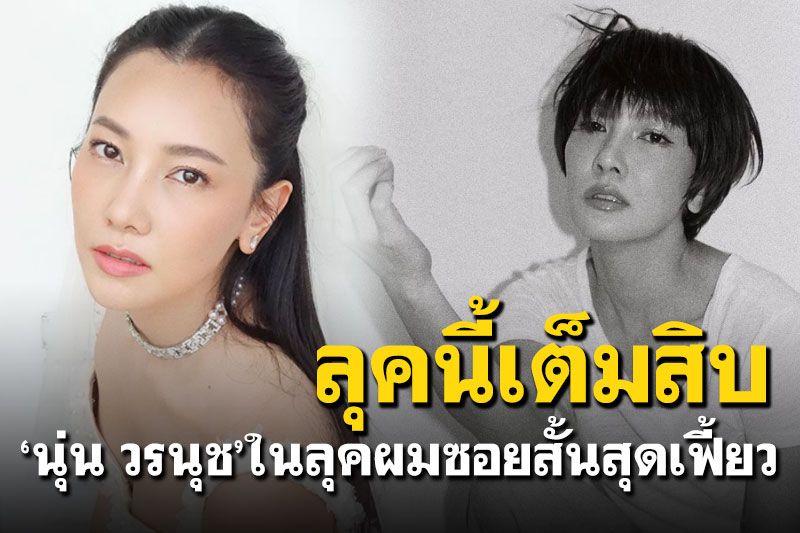 'นุ่น วรนุช'สลัดลุคสาวหวาน มาในลุคผมซอยสั้นสุดเฟี้ยว