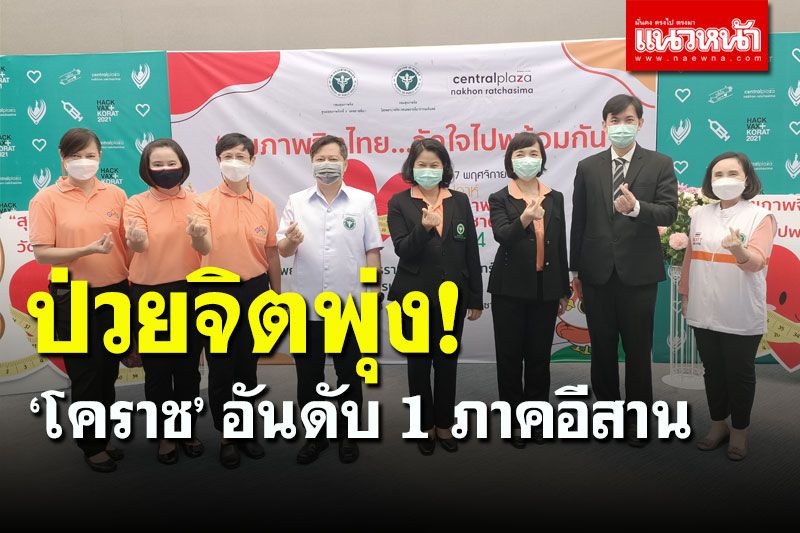 ‘โคราช’ ป่วย ‘ซึมเศร้า-เครียด’ พุ่งอันดับ 1 ภาคอีสาน พบมากช่วงอายุ 20-29 ปี