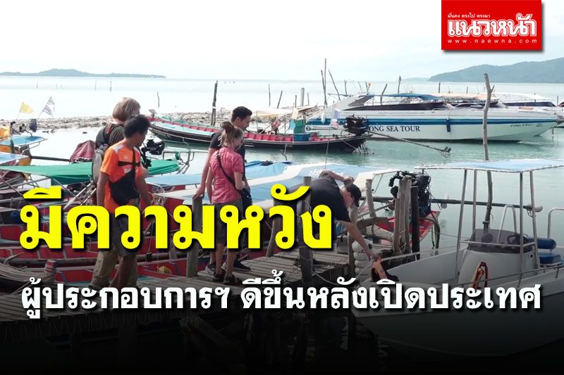 ตอบรับดี! ผู้ประกอบการเรือนำเที่ยวเกาะสมุยหวังมีรายได้เพิ่ม หลังเปิดประเทศ