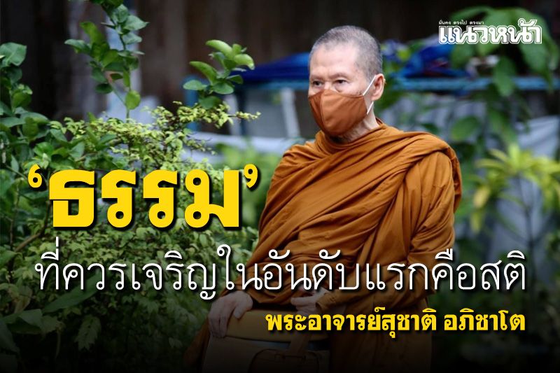 'ถ้ามีสติก็จะสามารถดึงใจให้หยุดคิดถึงเรื่องที่ทำให้เครียดให้เกิดทุกข์ได้' พระอาจารย์สุชาติ อภิชาโต