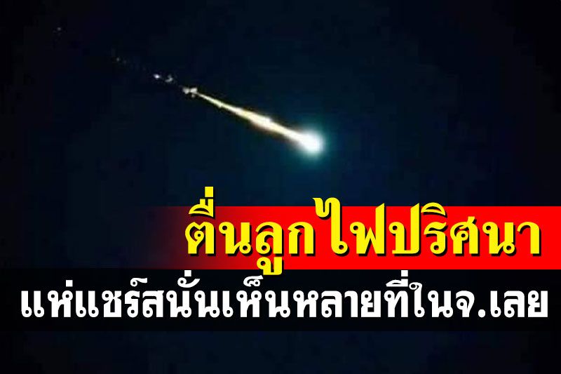 แตกตื่นทั้งเมือง! แห่แชร์ลูกไฟสีเขียวปริศนาตกจากท้องฟ้าที่เลย