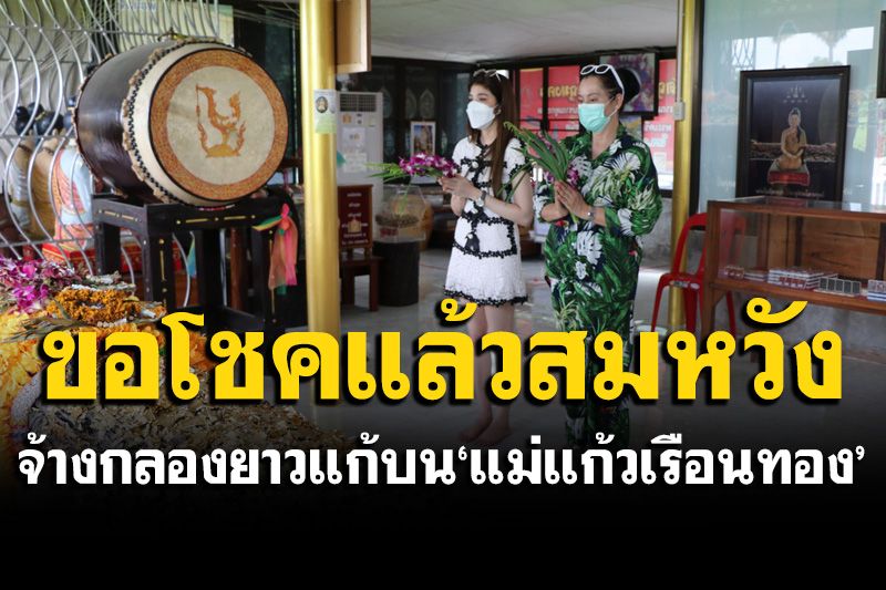 'ราตรี วิทวัส'จ้างกลองยาวแก้บน แม่แก้วเรือนทองต้นตะเคียน 100 ปี หลังขอโชคแล้วสมหวัง