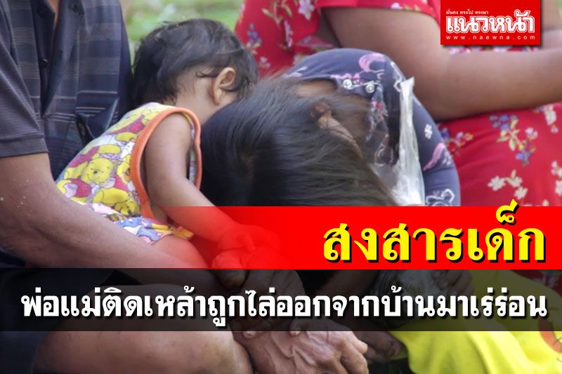 สงสาร2หนูน้อย! สองผัวเมียติดเหล้า จนถูกไล่ออกจากบ้านมาเร่ร่อน