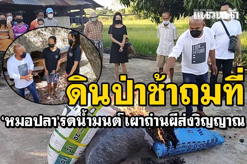 'หมอปลา'คลี่ปมช่วย'น้องเพลง' สร้างบ้านดินป่าช้าถมที่ เผาถ่านผีส่งวิญญาณ