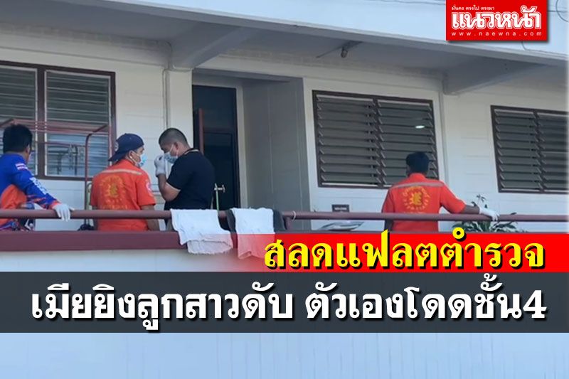 ด่วน! เมียตำรวจยิงลูกดับ กระโดดแฟลตชั้น4ตายตาม