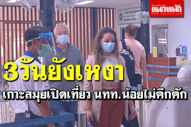 3วันยังเงียบเหงา! เกาะสมุยเปิดท่องเที่ยว นทท.ต่างชาติน้อยไม่คึกคัก