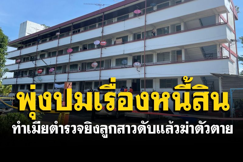 เปิดชนวน! เมียตำรวจยิงลูกดับ แล้วฆ่าตัวตายตาม พุ่งเป้าปมเรื่องหนี้สิน