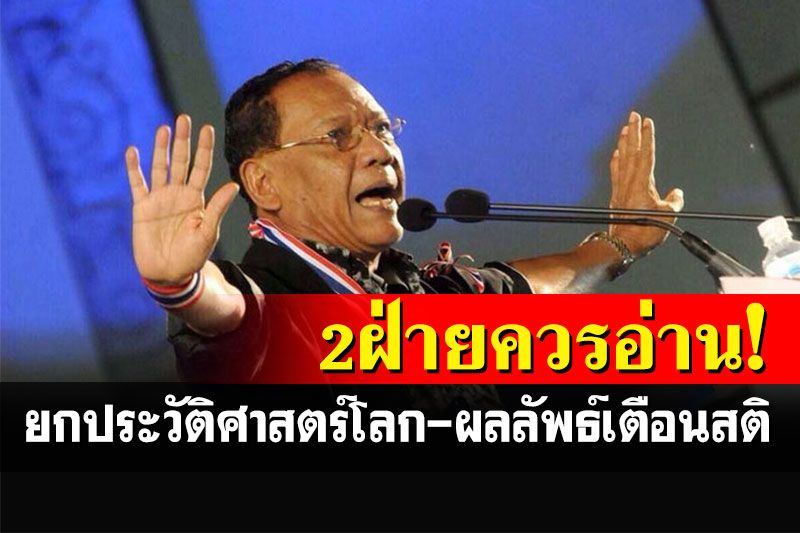 'ดร.ไตรรงค์'ยกประวัติศาสตร์โลกและผลลัพธ์ เตือนสติ'พวกหัวก้าวหน้าVSพวกสลิ่ม'