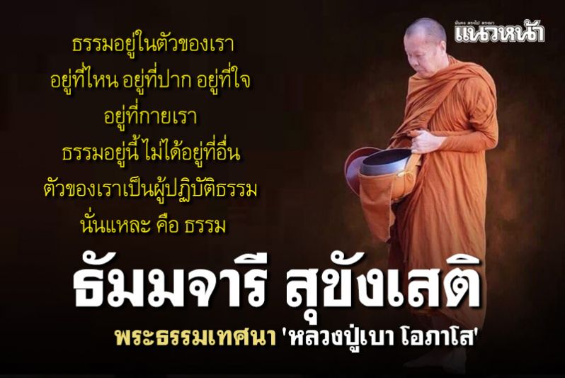 ธรรมมันอยู่ในตัวของเรา 'อยู่ที่ปาก อยู่ที่ใจ อยู่ที่กายเรา' พระธรรมเทศนา 'หลวงปู่เบา โอภาโส'