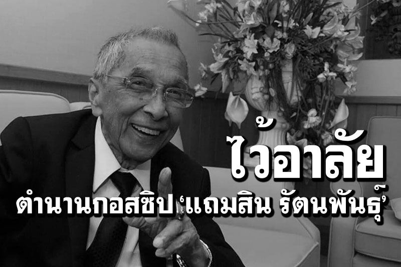 สิ้น'แถมสิน รัตนพันธุ์'ตำนานคอลัมนิสต์กอสซิป'ลัดดา ซุบซิบ'รวมอายุ 92 ปี
