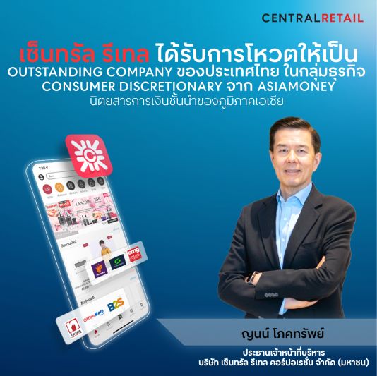 เซ็นทรัล รีเทล ได้รับการโหวตให้เป็น Outstanding Company ของไทย  ในกลุ่มธุรกิจ Consumer Discretionary  จาก Asiamoney