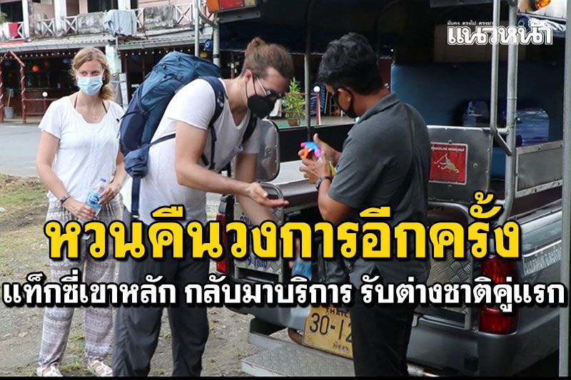 หวนคืนวงการ! แท็กซี่เขาหลัก กลับมาบริการต่างชาติคู่แรก หลังหยุดยาวร่วม2ปี