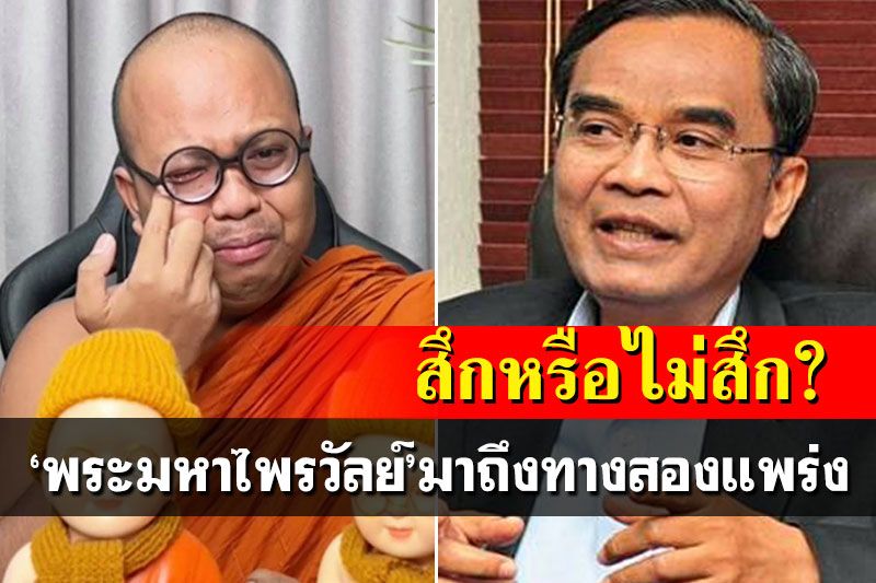 ที่สุดของความเป็นพระ! 'นิพิฏฐ์'แนะทางออก'พระมหาไพรวัลย์' สึกหรือไม่สึก?