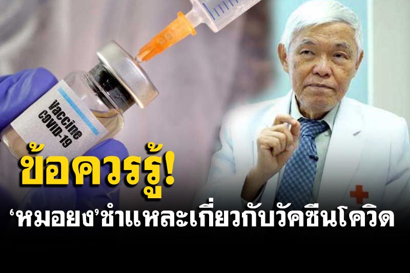 'หมอยง'ชำแหละ 6 ข้อควรรู้  เกี่ยวกับวัคซีนโควิด-19