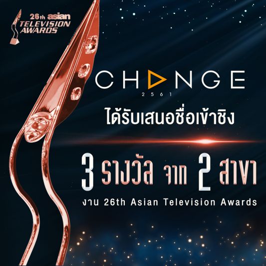 รายการ Club Friday Show  และ รายการ พี่อ้อยพี่ฉอดตัวต่อตัวเข้าร่วมชิงรางวัล 26th Asian Television Awards
