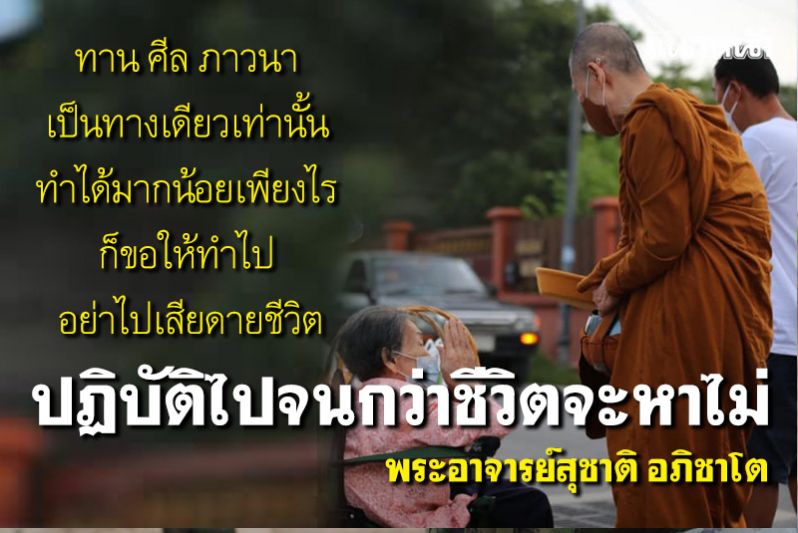 พวกเราในอดีตได้บำเพ็ญศีล ทำบุญทำทานมาจึงทำให้มาเกิดเป็นมนุษย์  : พระอาจารย์สุชาติ อภิชาโต