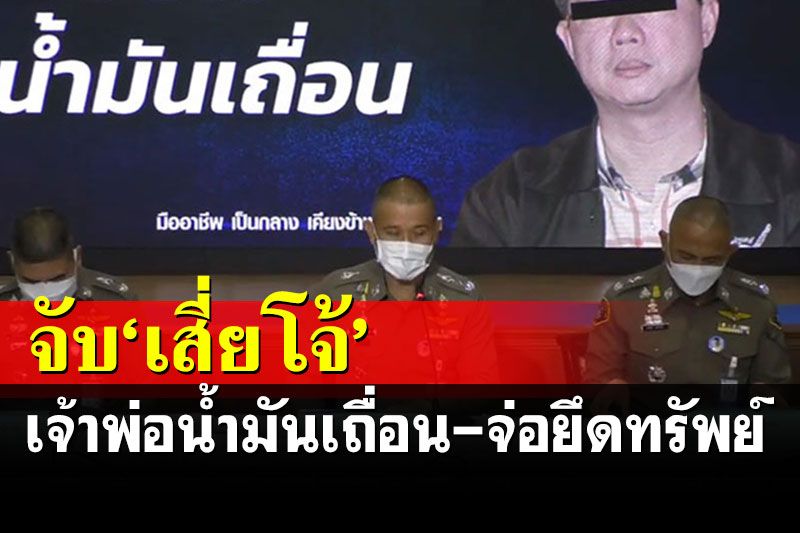 จับ'เสี่ยโจ้'เจ้าพ่อน้ำมันเถื่อนซุกย่านห้วยขวาง เตรียมขยายผลลุยยึดทรัพย์